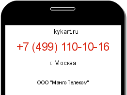 Информация о номере телефона +7 (499) 110-10-16: регион, оператор
