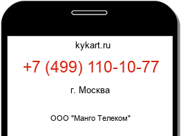 Информация о номере телефона +7 (499) 110-10-77: регион, оператор