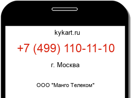 Информация о номере телефона +7 (499) 110-11-10: регион, оператор