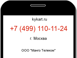 Информация о номере телефона +7 (499) 110-11-24: регион, оператор