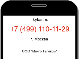Информация о номере телефона +7 (499) 110-11-29: регион, оператор