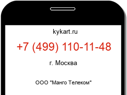 Информация о номере телефона +7 (499) 110-11-48: регион, оператор