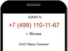 Информация о номере телефона +7 (499) 110-11-67: регион, оператор