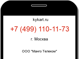 Информация о номере телефона +7 (499) 110-11-73: регион, оператор