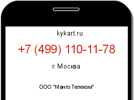 Информация о номере телефона +7 (499) 110-11-78: регион, оператор