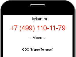 Информация о номере телефона +7 (499) 110-11-79: регион, оператор