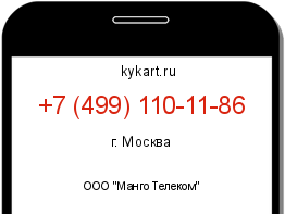 Информация о номере телефона +7 (499) 110-11-86: регион, оператор
