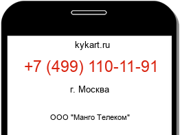 Информация о номере телефона +7 (499) 110-11-91: регион, оператор