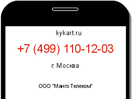 Информация о номере телефона +7 (499) 110-12-03: регион, оператор