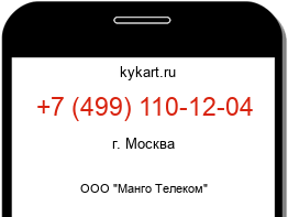 Информация о номере телефона +7 (499) 110-12-04: регион, оператор