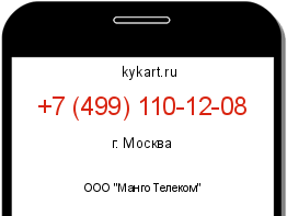 Информация о номере телефона +7 (499) 110-12-08: регион, оператор