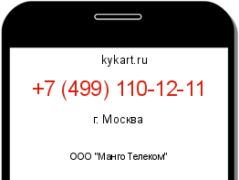 Информация о номере телефона +7 (499) 110-12-11: регион, оператор