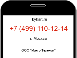 Информация о номере телефона +7 (499) 110-12-14: регион, оператор