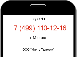 Информация о номере телефона +7 (499) 110-12-16: регион, оператор