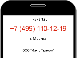 Информация о номере телефона +7 (499) 110-12-19: регион, оператор
