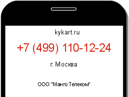 Информация о номере телефона +7 (499) 110-12-24: регион, оператор
