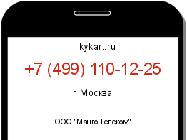 Информация о номере телефона +7 (499) 110-12-25: регион, оператор