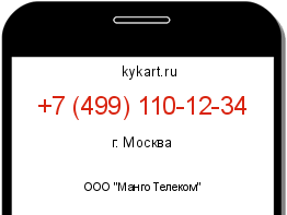 Информация о номере телефона +7 (499) 110-12-34: регион, оператор