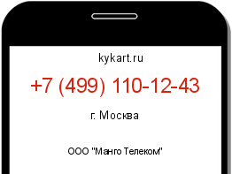 Информация о номере телефона +7 (499) 110-12-43: регион, оператор