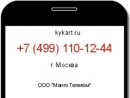 Информация о номере телефона +7 (499) 110-12-44: регион, оператор