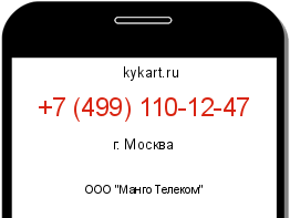 Информация о номере телефона +7 (499) 110-12-47: регион, оператор