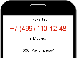 Информация о номере телефона +7 (499) 110-12-48: регион, оператор