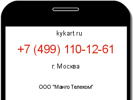 Информация о номере телефона +7 (499) 110-12-61: регион, оператор