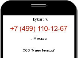 Информация о номере телефона +7 (499) 110-12-67: регион, оператор