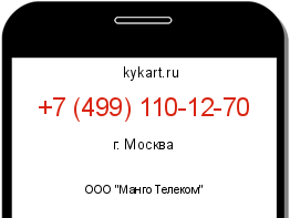 Информация о номере телефона +7 (499) 110-12-70: регион, оператор