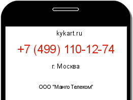 Информация о номере телефона +7 (499) 110-12-74: регион, оператор