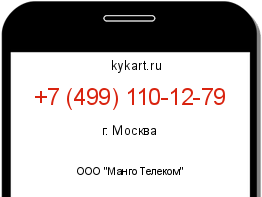 Информация о номере телефона +7 (499) 110-12-79: регион, оператор