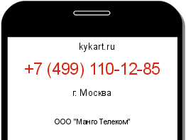 Информация о номере телефона +7 (499) 110-12-85: регион, оператор