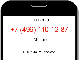 Информация о номере телефона +7 (499) 110-12-87: регион, оператор