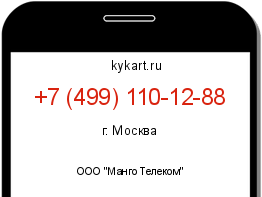 Информация о номере телефона +7 (499) 110-12-88: регион, оператор