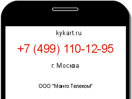 Информация о номере телефона +7 (499) 110-12-95: регион, оператор