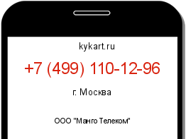 Информация о номере телефона +7 (499) 110-12-96: регион, оператор