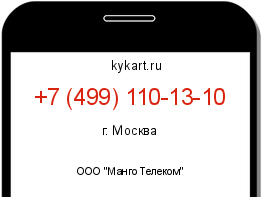 Информация о номере телефона +7 (499) 110-13-10: регион, оператор