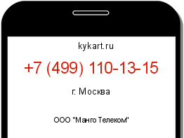Информация о номере телефона +7 (499) 110-13-15: регион, оператор