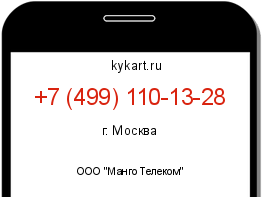 Информация о номере телефона +7 (499) 110-13-28: регион, оператор