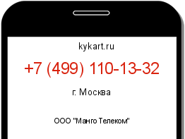 Информация о номере телефона +7 (499) 110-13-32: регион, оператор