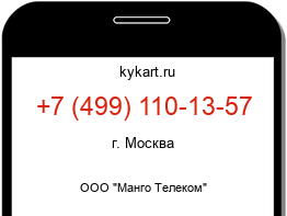 Информация о номере телефона +7 (499) 110-13-57: регион, оператор