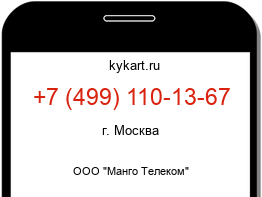 Информация о номере телефона +7 (499) 110-13-67: регион, оператор
