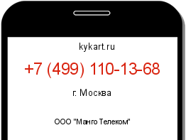 Информация о номере телефона +7 (499) 110-13-68: регион, оператор