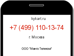 Информация о номере телефона +7 (499) 110-13-74: регион, оператор