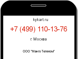 Информация о номере телефона +7 (499) 110-13-76: регион, оператор