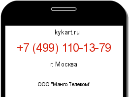 Информация о номере телефона +7 (499) 110-13-79: регион, оператор