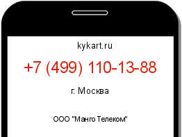 Информация о номере телефона +7 (499) 110-13-88: регион, оператор