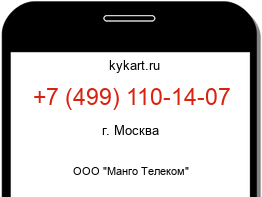 Информация о номере телефона +7 (499) 110-14-07: регион, оператор