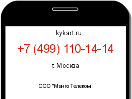 Информация о номере телефона +7 (499) 110-14-14: регион, оператор