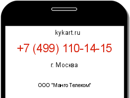 Информация о номере телефона +7 (499) 110-14-15: регион, оператор